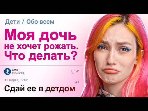 Видео: ДОЧЬ НЕ ХОЧЕТ РОЖАТЬ. ЧТО ДЕЛАТЬ?