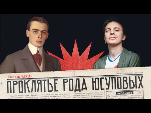 Видео: Проклятие рода Юсуповых / Трагическая любовь Николая Юсупова / Закат империи / Аксёнов Андрей