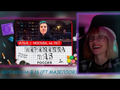 Видео: НЕЛЯ СМОТРИТ: БЕРЕМЕННА В 16 (ft. мазеллов)