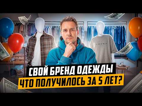 Видео: СОЗДАЛ БРЕНД ОДЕЖДЫ 5 ЛЕТ НАЗАД И ВОТ, ЧТО ИЗ ЭТОГО ПОЛУЧИЛОСЬ!
