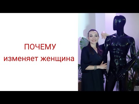 Видео: Почему изменяет женщина