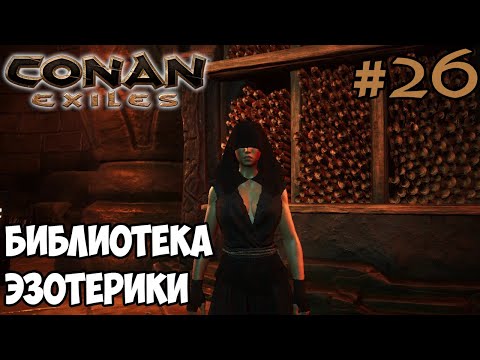 Видео: Conan Exiles #26 ☛ Тайные масла ☛ Библиотека эзотерики ✌