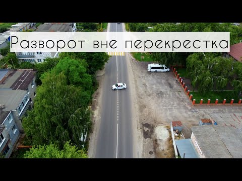 Видео: Разворот вне перекрестка. Экзамен ГИБДД