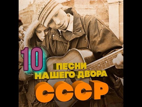 Видео: Песни нашего двора № 10