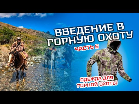 Видео: Семинар "Введение в горную охоту". Часть 6