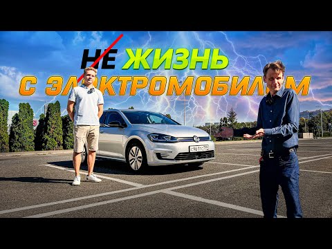 Видео: Два года с электромобилем: личный опыт! Отзыв владельца VW E-Golf.