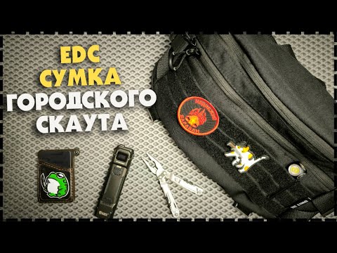 Видео: Моя Новая EDC Сумка Для Города UNIT Bag XL / На Каждый День