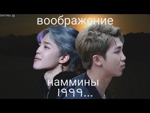 Видео: •Воображение• || •Nammin~Наммины• || •1999...•