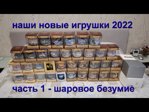 Видео: Наши новые елочные игрушки купленные в 2022 году / Часть первая   Шаровое безумие.