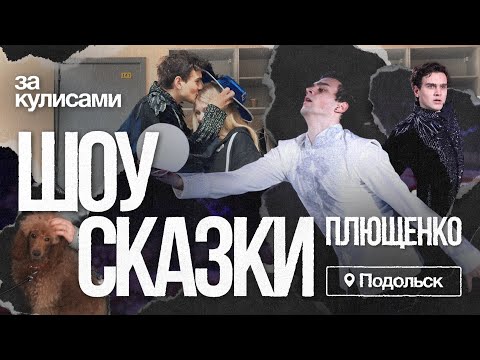Видео: За кулисами льда: один день с нами на шоу