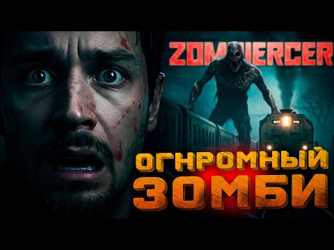 Видео: Огромный зомби на пути! Смогу ли выжить? (Zompiercer)