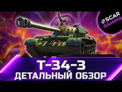 Видео: Т-34-3 - ДЕТАЛЬНЫЙ ОБЗОР ТАНКА ЗА БОНЫ ✮ world of tanks