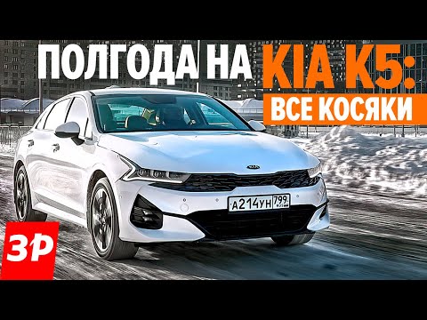 Видео: Киа К5 или всё же Камри? / Kia K5: зимние проблемы и не только