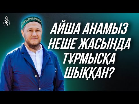 Видео: Айша анамыз (р.а.) неше жасында тұрмысқа шықты? / ұстаз Арман Қуанышбаев