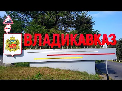 Видео: 2019 серия 15 Во Владикавказ и обратно до Ингушетии.
