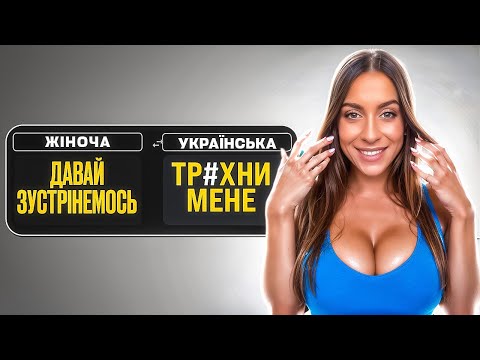 Видео: Перекладаю жіночі фрази. Що вона НАСПРАВДІ тобі каже?