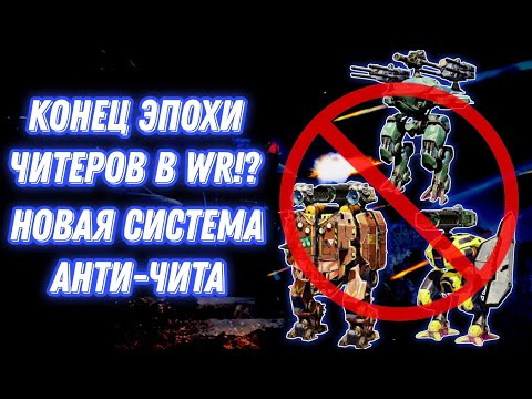 Видео: War Robots | КОНЕЦ ЭПОХИ ЧИТЕРОВ В WR!? НОВАЯ СИСТЕМА АНТИ-ЧИТА