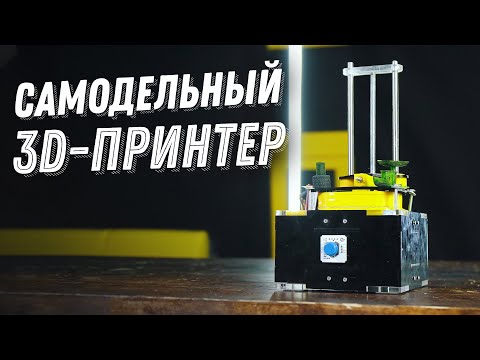 Видео: Как мы напечатали 3-д принтер на 3-д принтере
