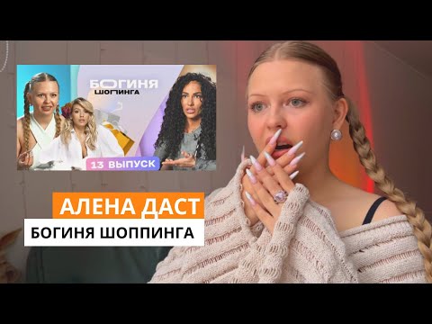Видео: РЕАКЦИЯ НА БОГИНЮ ШОППИНГА🛍 выпуск со мной🤯