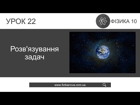 Видео: Фізика 10 клас. Розв'язування задач (Урок 22)