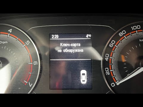 Видео: И снова проблемы в Lada vesta 24 года выпуска «Ключ карта не обнаружена»