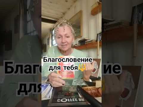 Видео: Благословение на прекрасные отношения 🔱