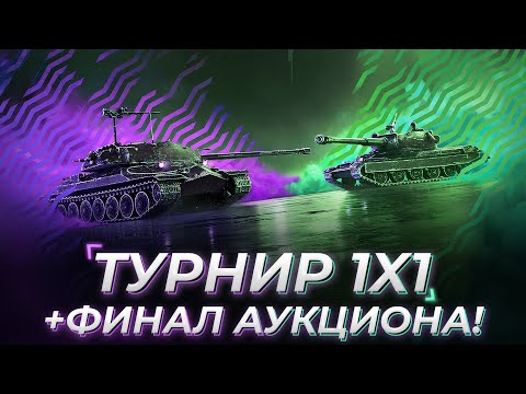 Видео: ТУРНИР 1Х1 и ФИНАЛ АУКЦИОНА! [ условия в описании ]