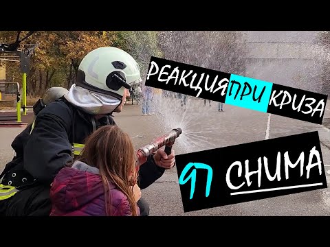 Видео: РЕАКЦИЯ ПРИ КРИЗА