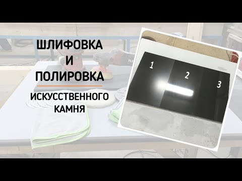 Видео: Шлифовка и полировка искусственного камня