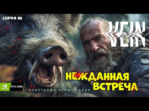 Видео: VEIN — Нежданная встреча. Чуть Не стало концом! Часть 05