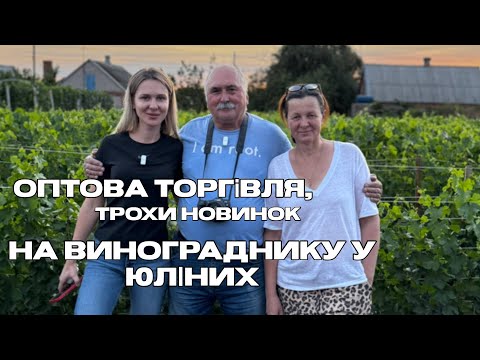 Видео: #152 В гостях на винограднику Юліних Ольги та Аліни (19.08.2025)