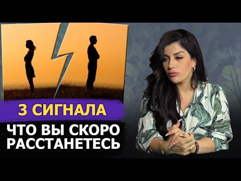 Видео: Как понять что вы скоро расстанетесь? Как не допустить развода?