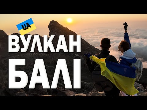 Видео: Про вулкани🌋 Балі та діючий вулкан Індонезії🇮🇩 - Агунг🌋