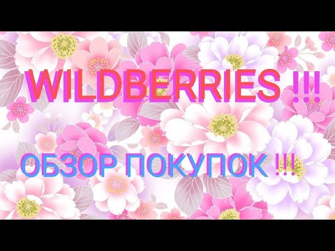 Видео: ВАЙЛДБЕРРИЗ!!! ОТЛИЧНЫЕ БЮДЖЕТНЫЕ ПОКУПКИ !!!