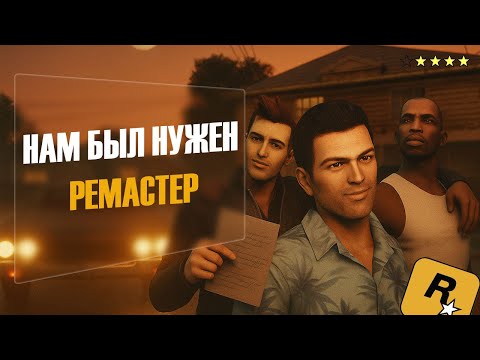 Видео: МЫ НЕ ЗАСЛУЖИВАЕМ ОБНОВЛЕННУЮ ТРИЛОГИЮ | GTA Definitive Edition