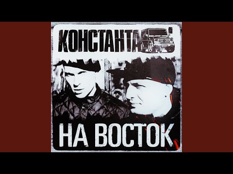 Видео: На восток