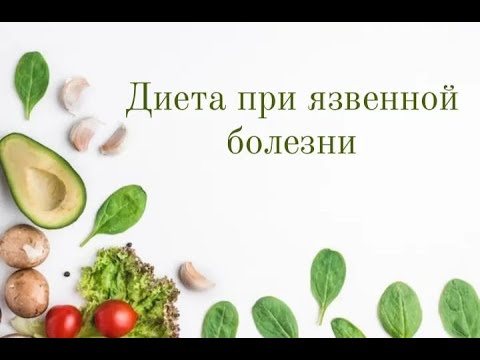 Видео: Диета при язвенной болезни желудка и 12-перстной кишки