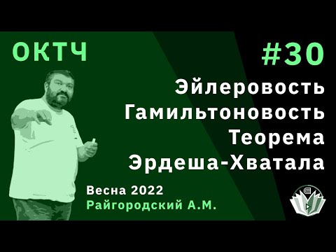 Видео: ОКТЧ 30. Эйлеровость. Гамильтоновость. Теорема Эрдеша-Хватала