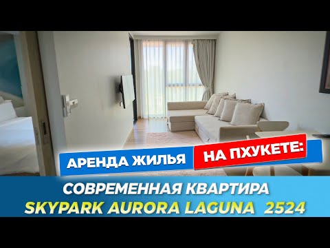 Видео: Skypark Aurora Laguna 2524 - современная квартира в элитном районе Банг Тао на Пхукете