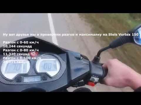 Видео: Проверяем разгон  на скутере Stels Vortex 150