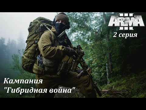 Видео: [Arma 3] Кампания "Гибридная война", 2 серия. Работаем дальше.