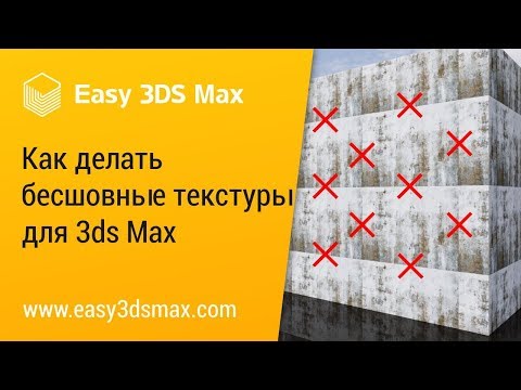 Видео: [мини-урок] Как делать бесшовные текстуры для 3ds Max