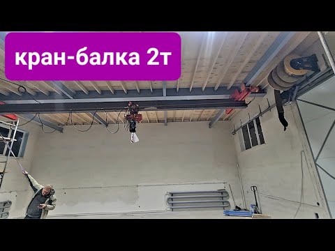 Видео: Теперь у нас в гараже есть КРАН .Монтаж кран балки 2т.#строюгараж #моепроизводство