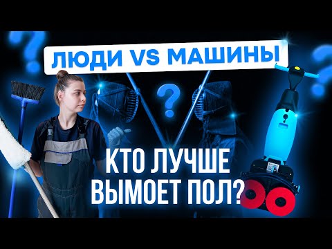 Видео: КАК ПРАВИЛЬНО УБИРАТЬ ПОЛЫ: РУЧНАЯ ИЛИ МЕХАНИЗИРОВАННАЯ УБОРКА ОТ ПРОФИ С 15-ЛЕТНИМ ОПЫТОМ