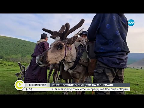 Видео: В сърцето на Монголия: Пътешествие в света на шаманите и древните духове