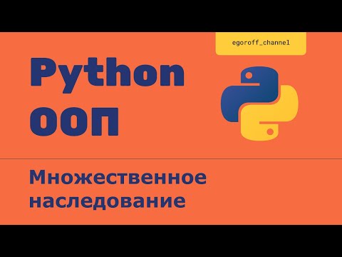 Видео: ООП 30 Множественное наследование в Python. Multiple inheritance in Python