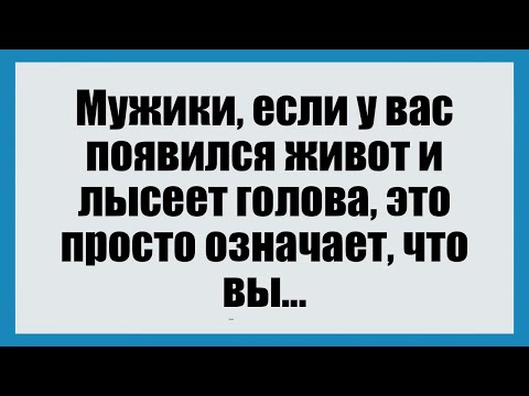 Видео: Мужики, если у вас появился живот и лысеет голова - Смешные анекдоты
