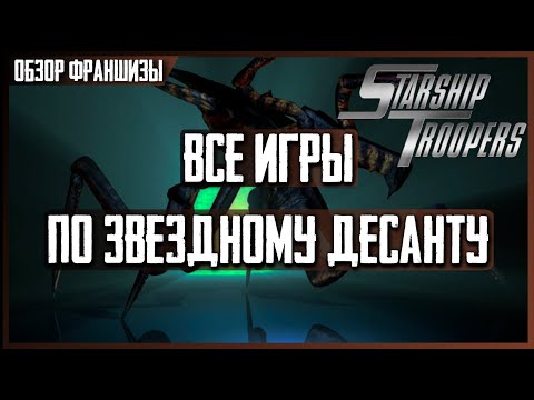 Видео: Какая игра по Звездному Десанту вышла раньше всех? [Starship Troopers Games]