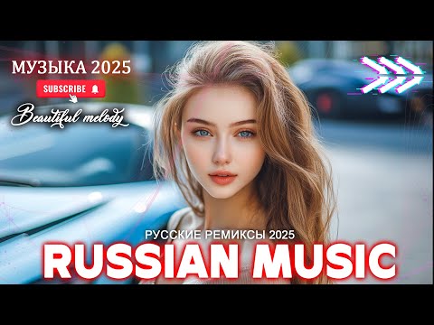 Видео: ХИТЫ 2025♫ РУССКИЕ ПЕСНИ 💎 ЛУЧШАЯ МУЗЫКА 2025 📀 МУЗЫКА В ТРЕНДЕ 2025 ⚡ Russian Remix