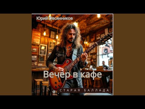 Видео: Вечер в кафе